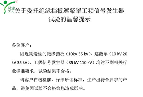 關于委托絕緣擋板、遮蔽罩、工頻信號發(fā)生器試驗的溫馨提示