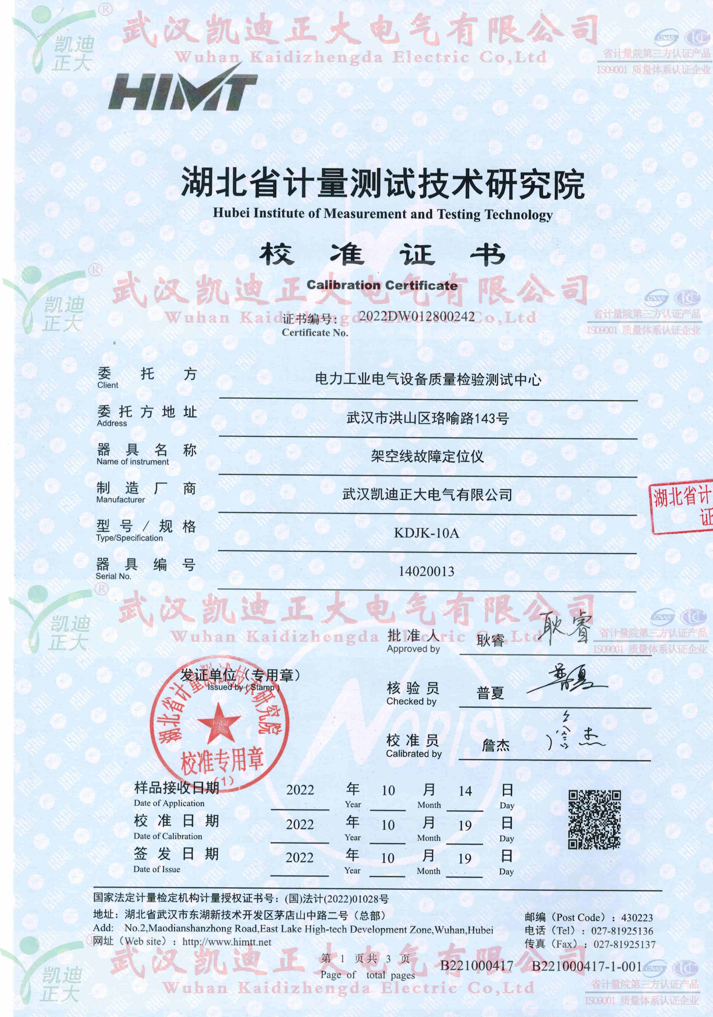 架空線路故障儀獲得電氣設備質(zhì)量檢驗測試中心報告