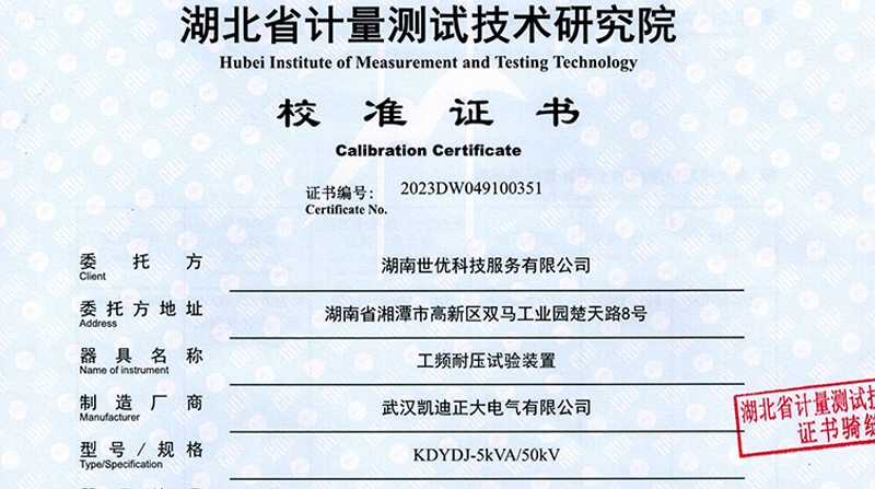KDYDJ-5KVA/50KV工頻耐壓試驗(yàn)裝置通過校準(zhǔn)，產(chǎn)品質(zhì)量值得肯定