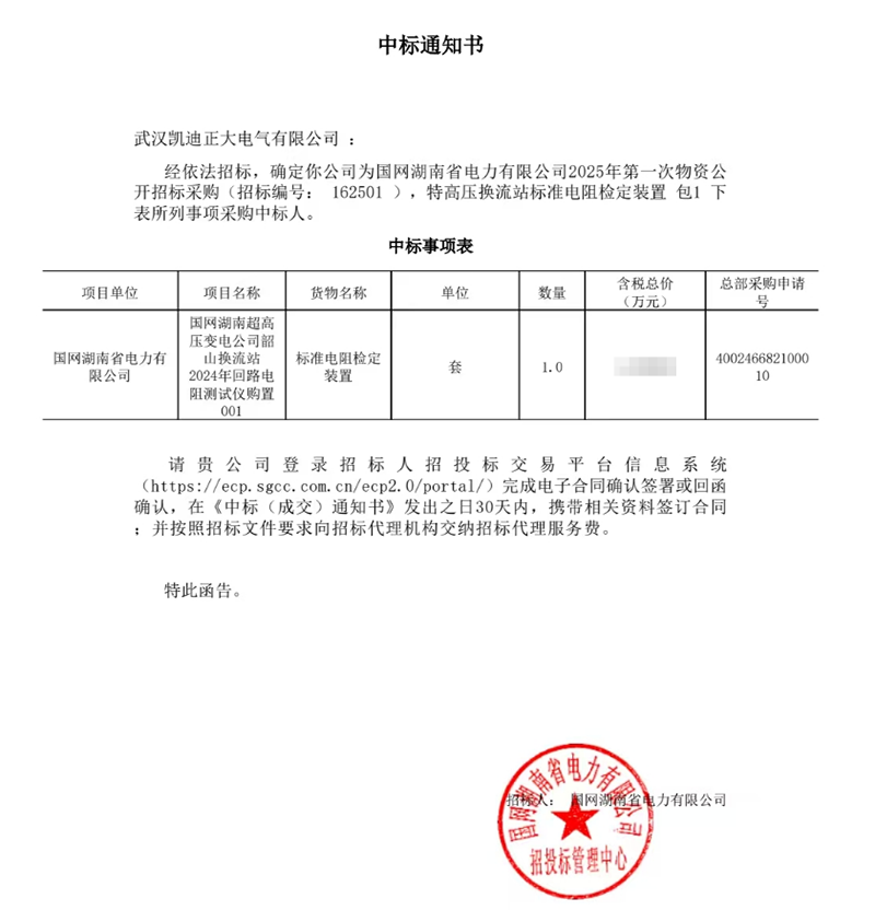 恭喜我司中標(biāo)國(guó)網(wǎng)湖南超高壓變電公司韶山換流站2024年回路電阻測(cè)試儀項(xiàng)目